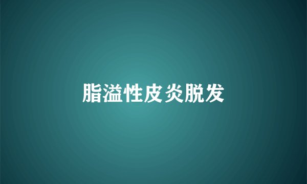 脂溢性皮炎脱发