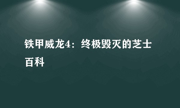 铁甲威龙4：终极毁灭的芝士百科
