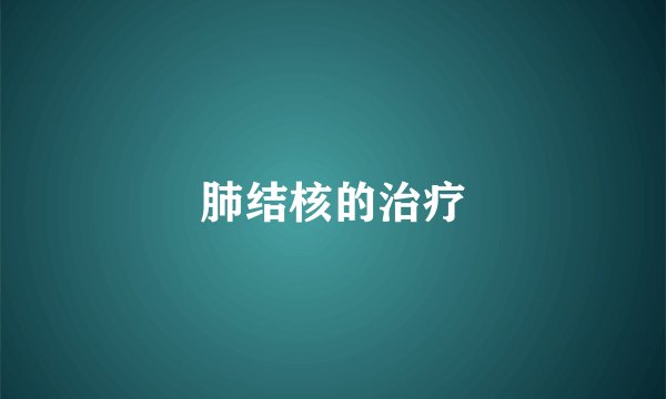 肺结核的治疗
