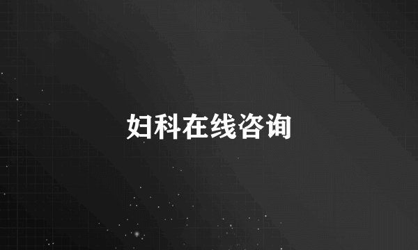 妇科在线咨询