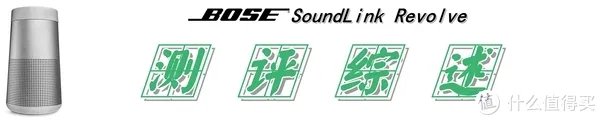 【360°全向声效是一种怎样的体验?】:Bose SoundLink Revolve 蓝牙音箱 测评