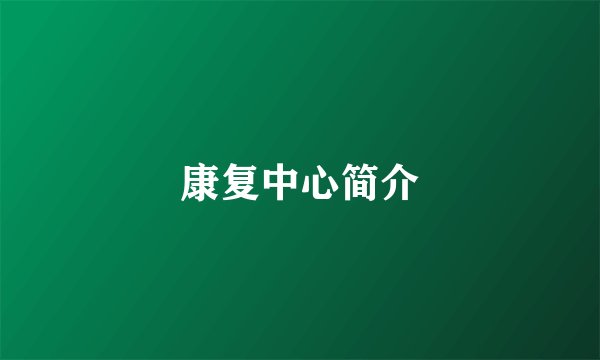 康复中心简介
