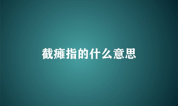截瘫指的什么意思