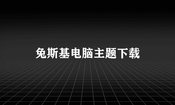 兔斯基电脑主题下载