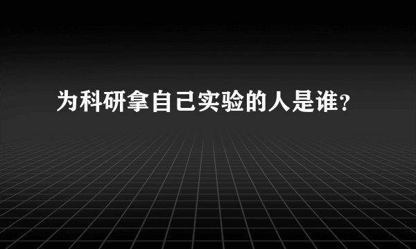 为科研拿自己实验的人是谁？