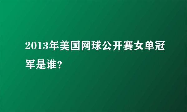 2013年美国网球公开赛女单冠军是谁？