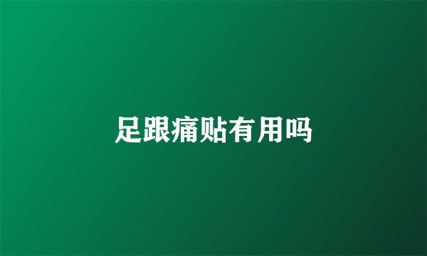 足跟痛贴有用吗