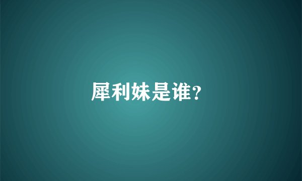 犀利妹是谁？