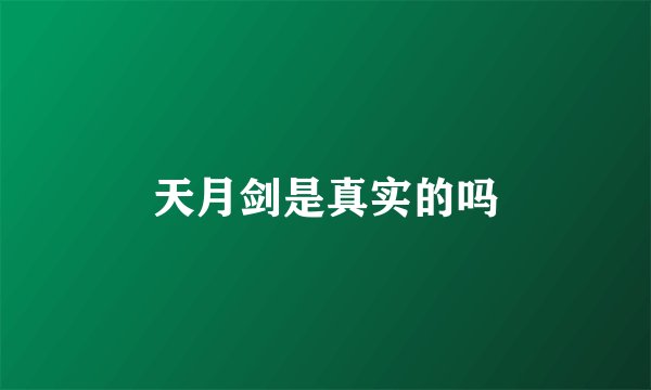 天月剑是真实的吗