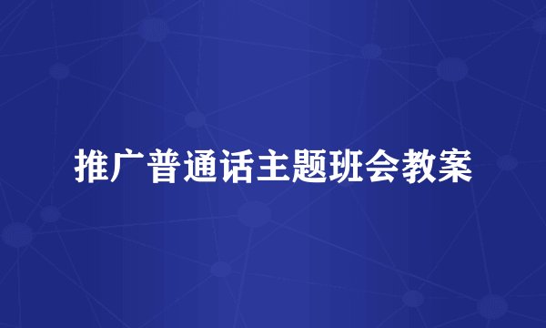 推广普通话主题班会教案