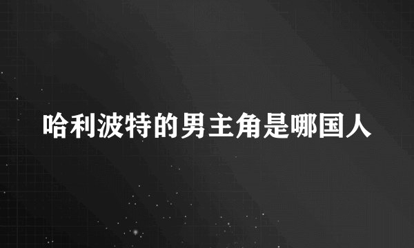 哈利波特的男主角是哪国人