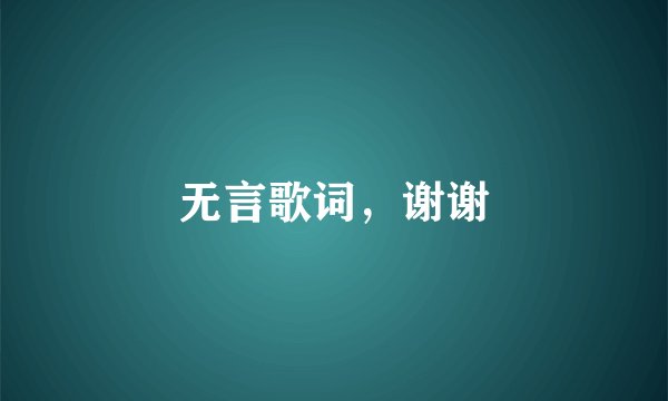 无言歌词，谢谢