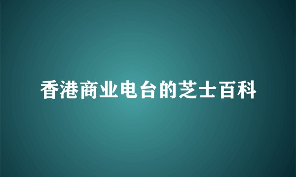 香港商业电台的芝士百科