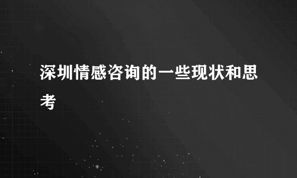 深圳情感咨询的一些现状和思考