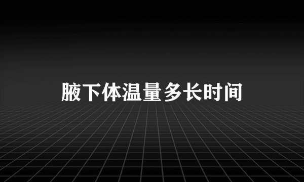 腋下体温量多长时间