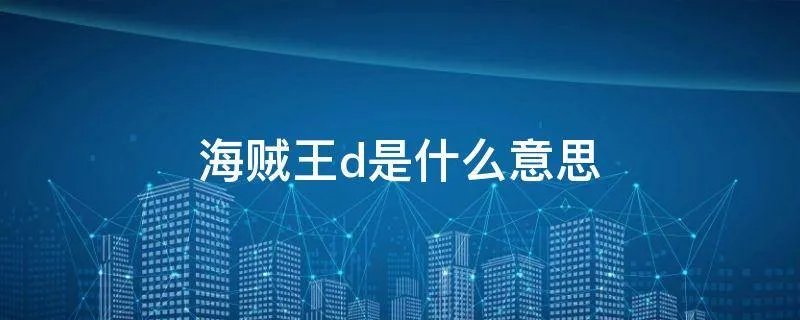 海贼王d是什么意思