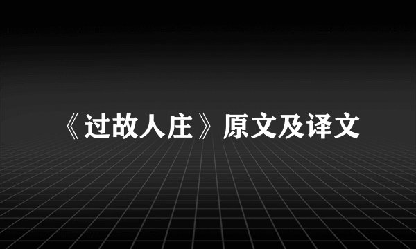 《过故人庄》原文及译文