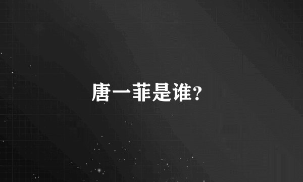 唐一菲是谁？
