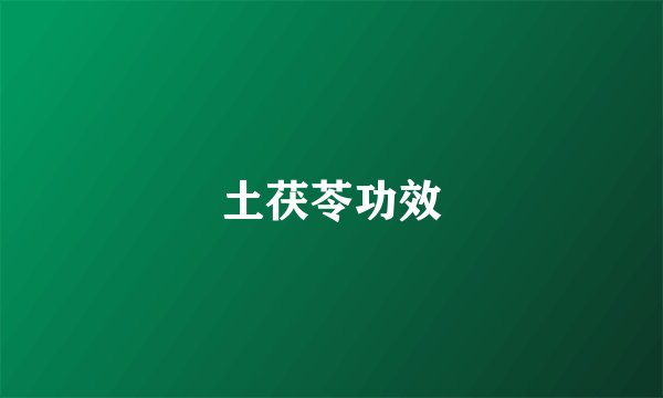 土茯苓功效