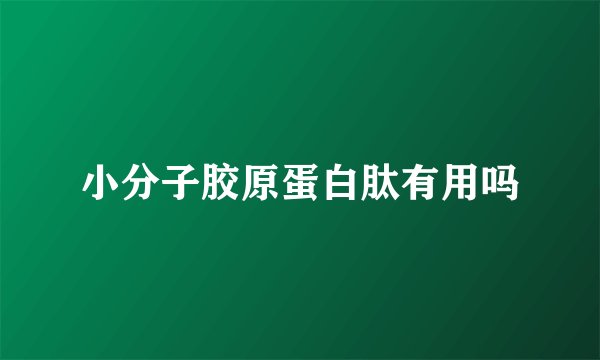 小分子胶原蛋白肽有用吗
