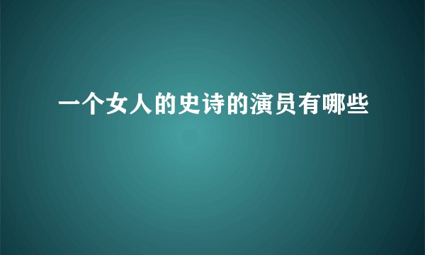 一个女人的史诗的演员有哪些