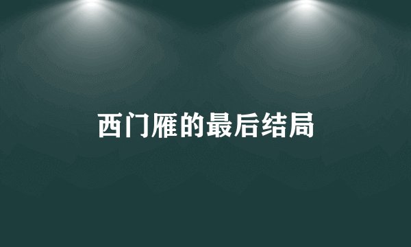 西门雁的最后结局