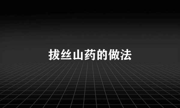拔丝山药的做法