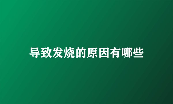 导致发烧的原因有哪些