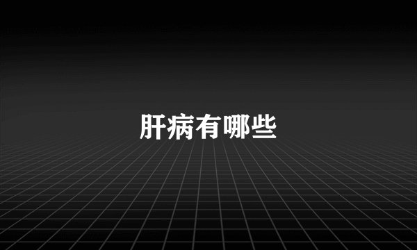 肝病有哪些