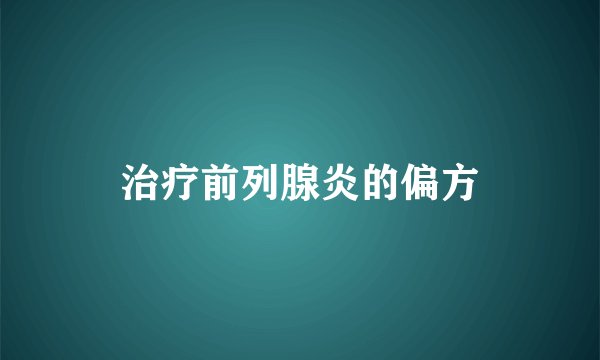 治疗前列腺炎的偏方
