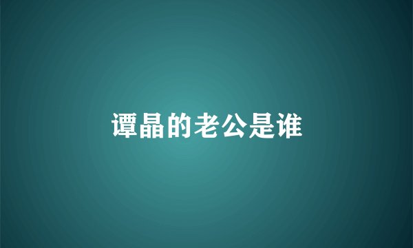 谭晶的老公是谁