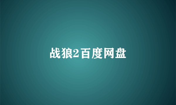 战狼2百度网盘