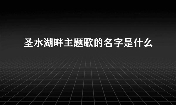 圣水湖畔主题歌的名字是什么