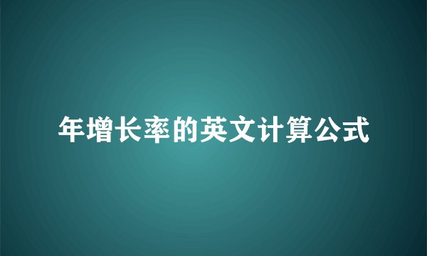 年增长率的英文计算公式