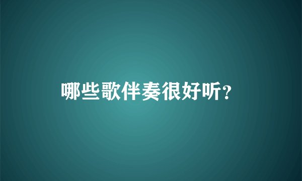 哪些歌伴奏很好听？