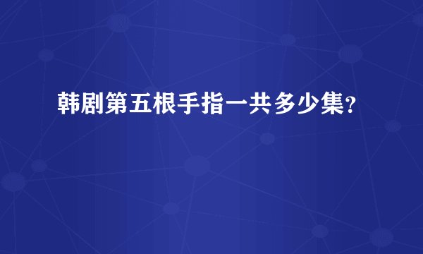 韩剧第五根手指一共多少集?