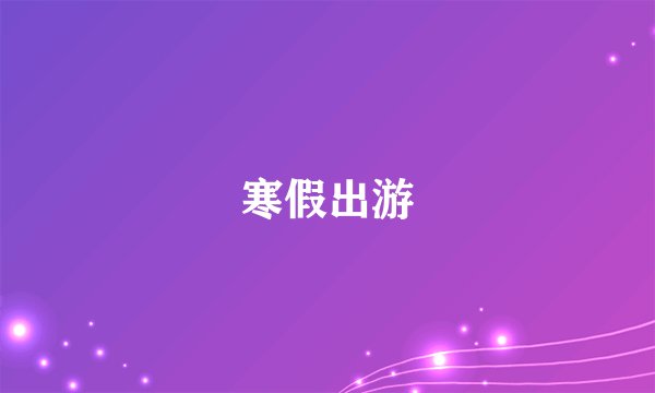 寒假出游