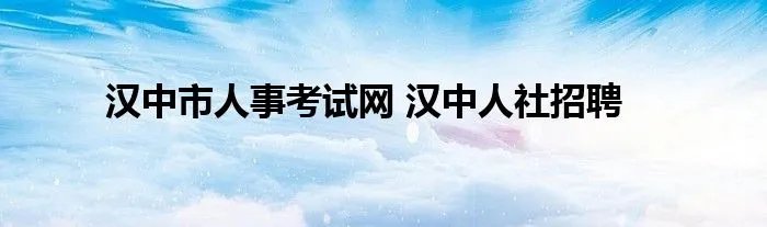 汉中市人事考试网 汉中人社招聘