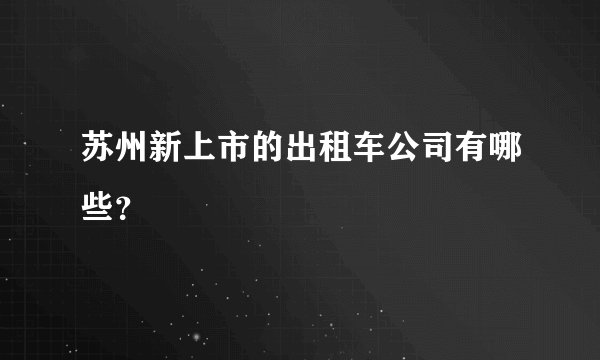 苏州新上市的出租车公司有哪些？