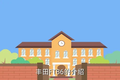 丰田ft 86，丰田FT86的介绍