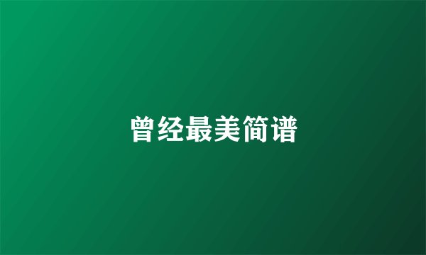 曾经最美简谱