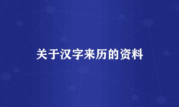 关于汉字来历的资料