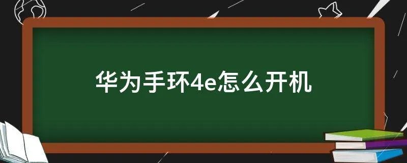 华为手环4e怎么开机