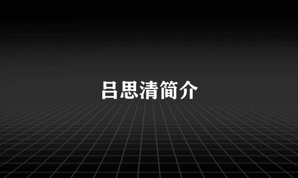 吕思清简介