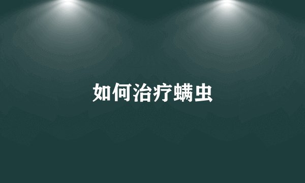 如何治疗螨虫