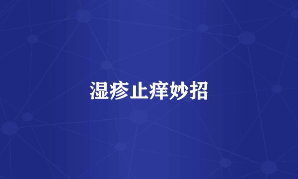 湿疹止痒妙招