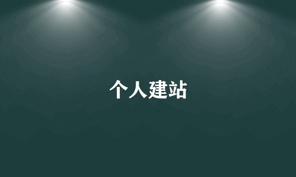 个人建站