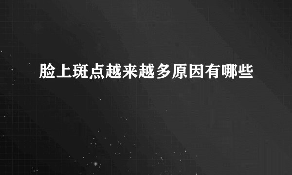 脸上斑点越来越多原因有哪些
