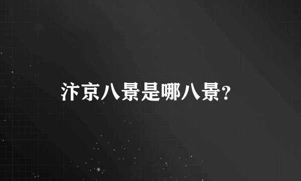 汴京八景是哪八景？