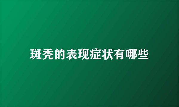 斑秃的表现症状有哪些